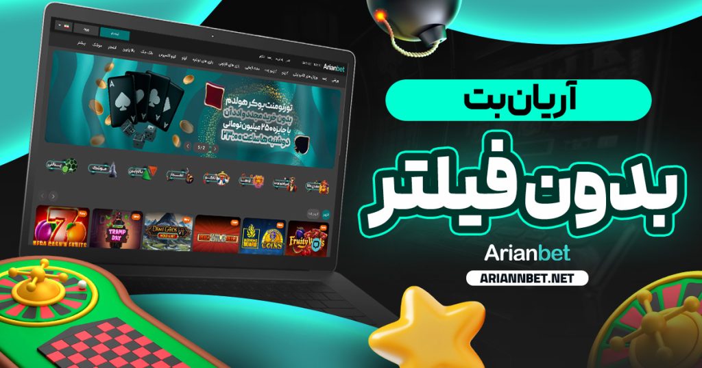 آریان بت بدون فیلتر | کانال تلگرام آریان بت | ثبت نام در سایت اریان بت