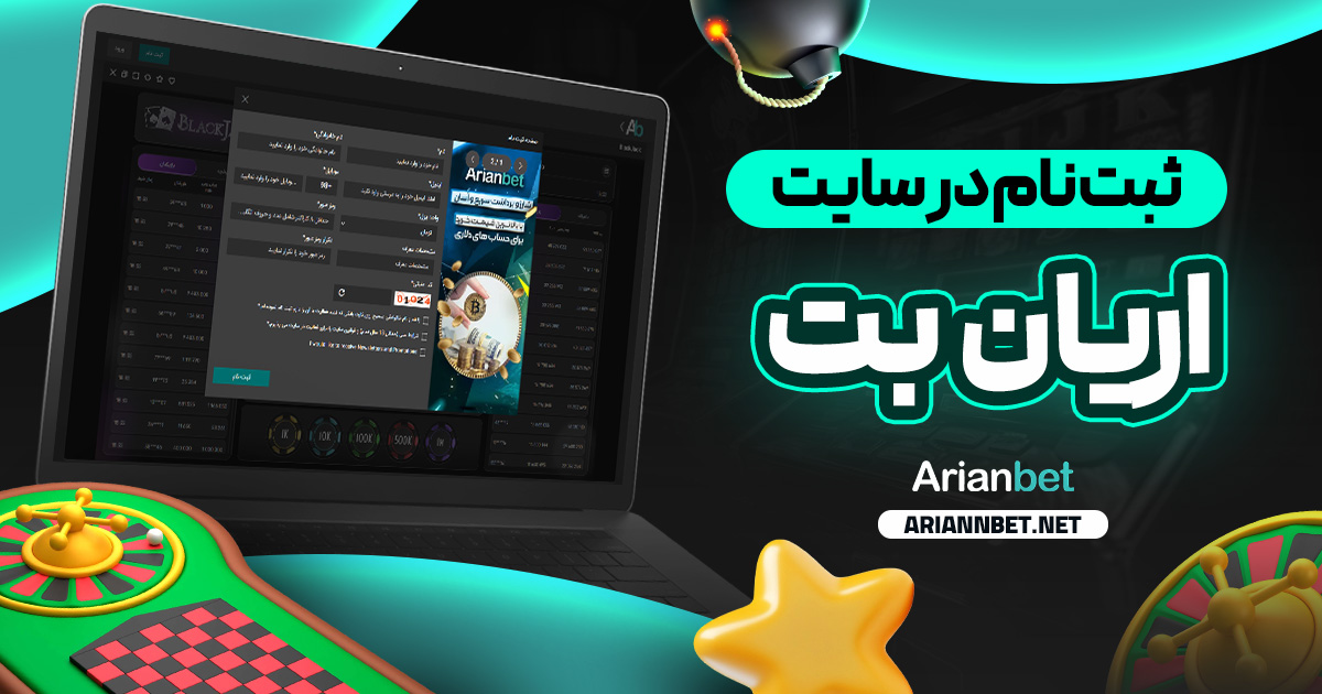 ثبت نام در سایت اریان بت