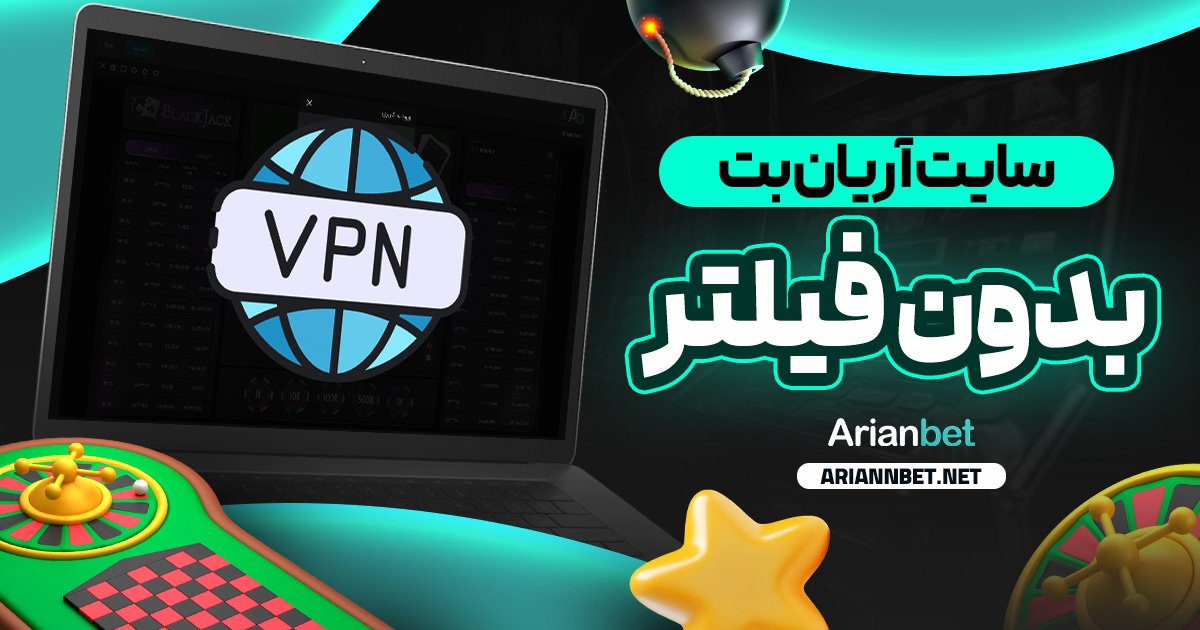 سایت آریان بت بدون فیلتر