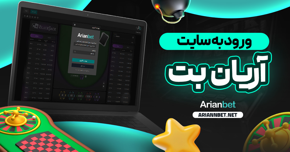 ورود به سایت آریان بت