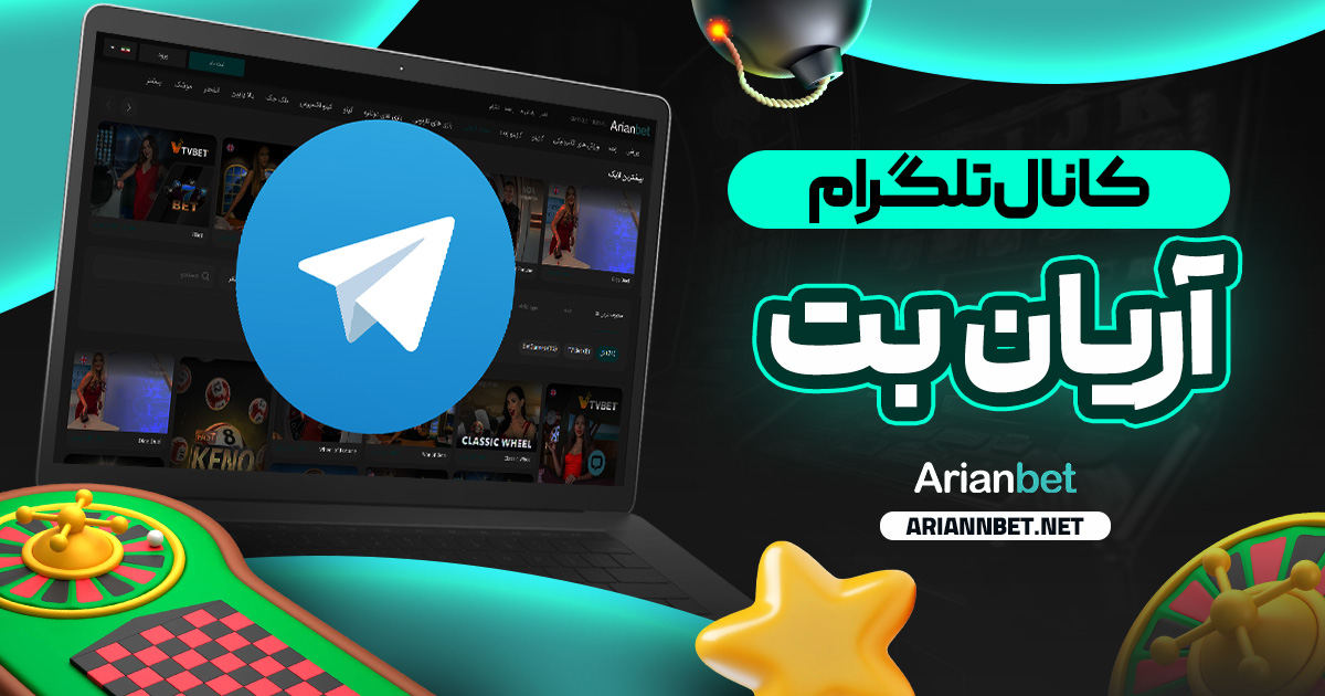 کانال تلگرام آریان بت